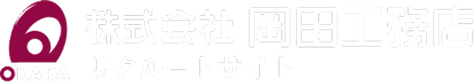 株式会社岡田工務店リクルートサイト