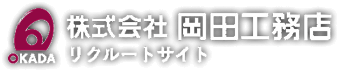 株式会社岡田工務店リクルートサイト